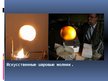 Prezentācija 'Ультрафиолетовое излучение, инфразвук, магнитное поле Земли, магнитные бури, шар', 26.