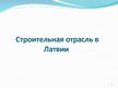 Prezentācija 'Строительная отрасль в Латвии', 1.