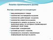 Prezentācija 'Строительная отрасль в Латвии', 8.