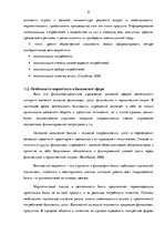 Referāts 'Организация маркетинговых мероприятий в банковской сфере на примере "Swedbank"', 8.