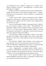 Referāts 'Организация маркетинговых мероприятий в банковской сфере на примере "Swedbank"', 12.