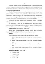 Referāts 'Организация маркетинговых мероприятий в банковской сфере на примере "Swedbank"', 14.