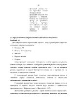 Referāts 'Организация маркетинговых мероприятий в банковской сфере на примере "Swedbank"', 25.