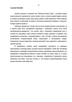 Prakses atskaite 'Отчет по практике OOO "Tēvzemes Pārtikas grupa"', 23.