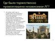 Prezentācija 'Провозглашение независимости Латвийской Республики', 6.