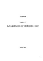 Referāts 'Выход стран из Европейского Союза', 1.
