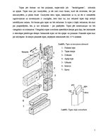 Referāts 'Koka konstrukciju savienojumi', 5.