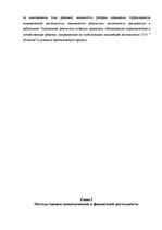 Diplomdarbs 'Оценка экономической и финансовой деятельности фирмы в условиях экономического к', 7.