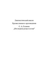 Referāts 'Лингвистический анализ художественного произведения С.А.Есенина "Отговорила роща', 1.