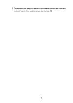 Referāts 'Автономный транспорт', 5.