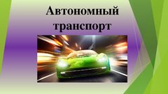 Referāts 'Автономный транспорт', 12.