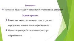 Referāts 'Автономный транспорт', 13.