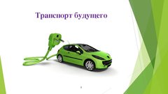 Referāts 'Автономный транспорт', 14.