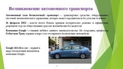 Referāts 'Автономный транспорт', 15.