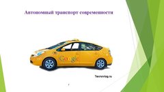 Referāts 'Автономный транспорт', 18.