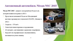 Referāts 'Автономный транспорт', 19.