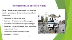 Referāts 'Автономный транспорт', 20.