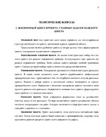 Konspekts 'Жизненный цикл проекта. Главные задачи каждого цикла', 2.