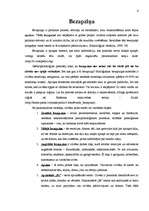 Referāts 'Bezapziņa', 6.