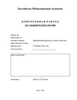 Referāts 'Общая психология', 1.