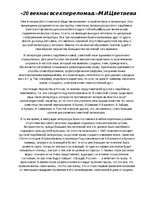 Eseja '"20 век нас всех переломал." М.И.Цветаева', 1.