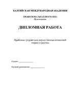 Diplomdarbs 'Laulāto mantisko attiecību problēmas teorijā un praksē', 2.