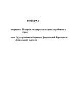 Referāts 'Cуд и уголовный процесс феодальной Франции и феодальной Англии', 1.