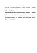 Referāts 'Preču zīmes ietekme uz patērētāju izvēli', 27.