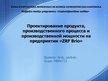 Prezentācija 'Проектирование продукта, производственного процесса и производственной мощности ', 1.