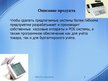 Prezentācija 'Проектирование продукта, производственного процесса и производственной мощности ', 6.