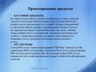 Prezentācija 'Проектирование продукта, производственного процесса и производственной мощности ', 7.