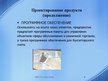 Prezentācija 'Проектирование продукта, производственного процесса и производственной мощности ', 8.