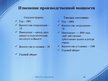 Prezentācija 'Проектирование продукта, производственного процесса и производственной мощности ', 10.