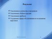 Prezentācija 'Проектирование продукта, производственного процесса и производственной мощности ', 11.