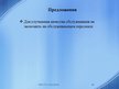 Prezentācija 'Проектирование продукта, производственного процесса и производственной мощности ', 12.