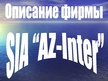 Prezentācija 'Анализ строительной фирмы SIA "AZ-INTER"', 5.