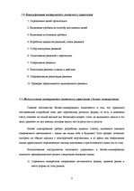 Referāts 'Совершенствование бизнес плана', 3.