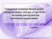 Referāts 'Совершенствование бизнес плана', 24.