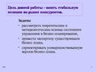Referāts 'Совершенствование бизнес плана', 25.