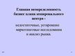 Referāts 'Совершенствование бизнес плана', 32.