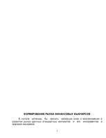 Referāts 'Финансовые фьючерсы', 2.