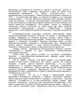 Referāts 'Финансовые фьючерсы', 7.