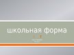 Prezentācija 'Школьная форма', 1.