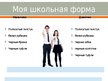 Prezentācija 'Школьная форма', 7.