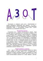 Konspekts 'Азот', 1.