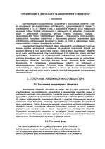Referāts 'Организация и деятельность акционерного общества', 1.
