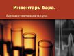 Prezentācija 'Инвентарь бара. Барная стеклянная посуда', 1.