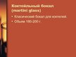 Prezentācija 'Инвентарь бара. Барная стеклянная посуда', 9.