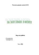 Referāts 'На грани физики и химии', 1.