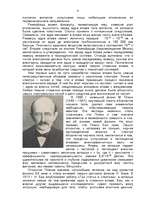 Referāts 'На грани физики и химии', 8.